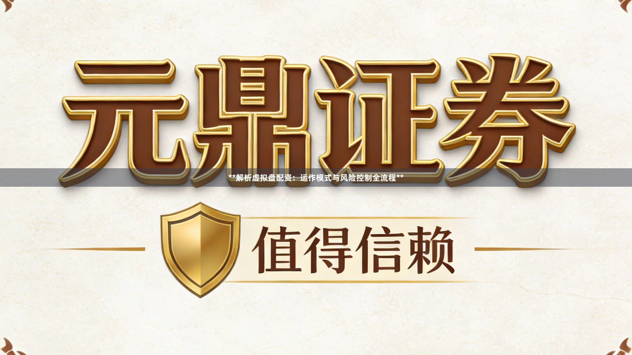 **解析虚拟盘配资：运作模式与风险控制全流程**