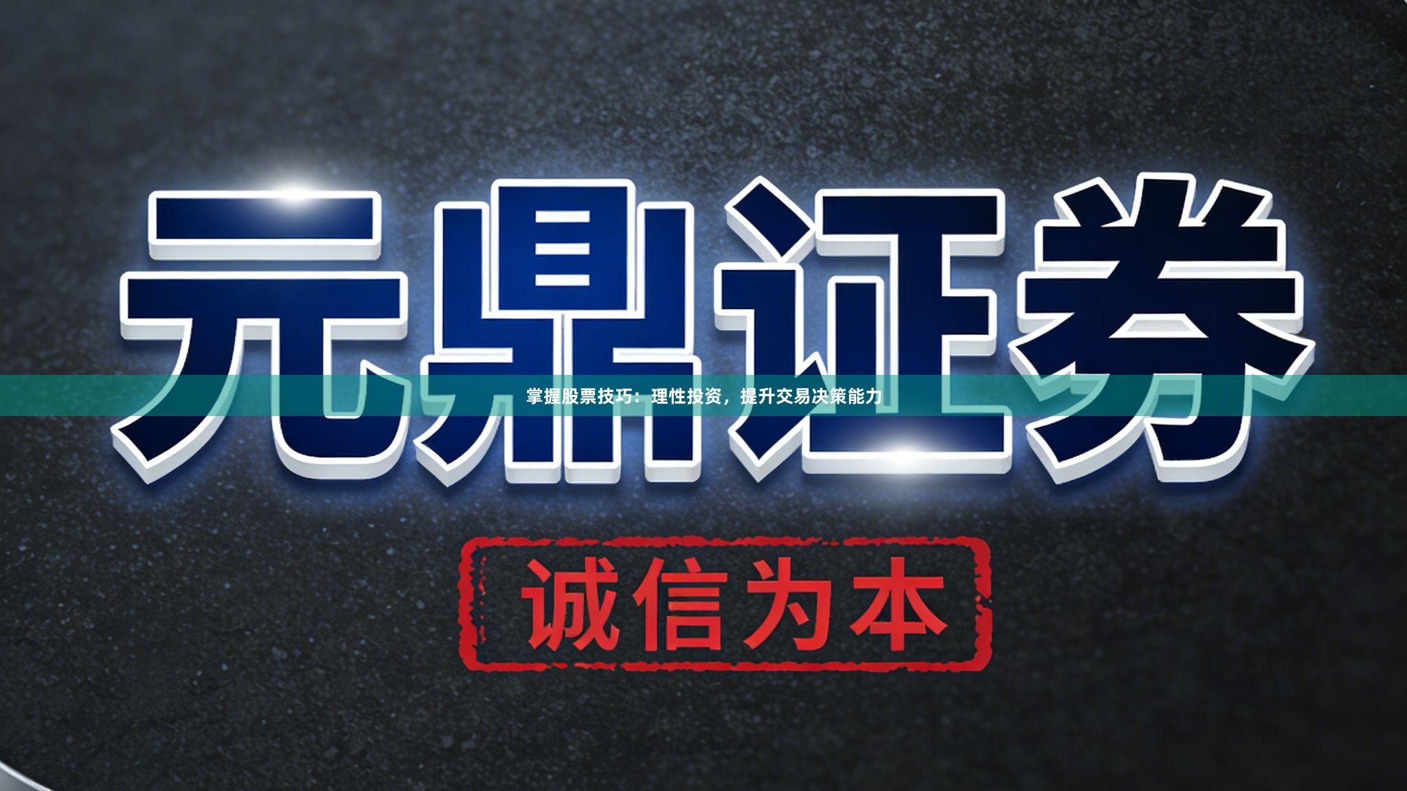 掌握股票技巧：理性投资，提升交易决策能力